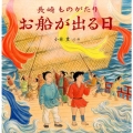長崎ものがたりお船が出る日