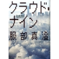 クラウド・ナイン
