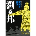 劉邦 2 文春文庫 み 19-41