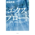 エクスプロード 捜査一課殺人班イルマ