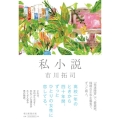 私小説