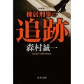 棟居刑事の追跡 新装版 中公文庫 も 12-74