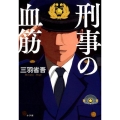 刑事の血筋