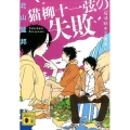 猫柳十一弦の失敗 探偵助手五箇条 講談社文庫 き 53-7