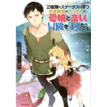 2種類のステータスを持つ世界最強のおっさんが、愛娘と楽しく冒 Kラノベブックス