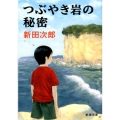 つぶやき岩の秘密 新潮文庫 に 2-28