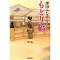 もどり橋 光文社文庫 さ 16-27 光文社時代小説文庫