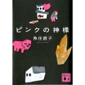 ピンクの神様 講談社文庫 う 54-4