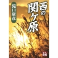 西の関ヶ原 人物文庫 た 5-2
