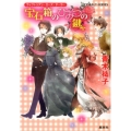 宝石箱のひみつの鍵 コバルト文庫 あ 16-42 ヴィクトリアン・ローズ・テーラー