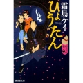 ひょうたん のっぺら巻ノ2 廣済堂文庫 し 18-2