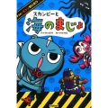 スカンピーと海のまじょ すすめ!キケンせいぶつ