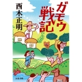 ガモウ戦記 文春文庫 に 9-7