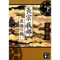 長宗我部最後の戦い 下 講談社文庫 こ 74-5