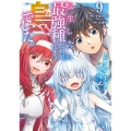 転生したら最強種たちが住まう島でした。この島でスローライフを楽しみます(コミック)(9)