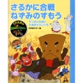 さるかに合戦,ねずみのすもう せつぶんのおに・たぬきとひこいち CDえほん まんが日本昔ばなし 4