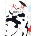 犬身 上 朝日文庫 ま 31-1