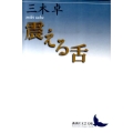 震える舌 講談社文芸文庫 みE 3