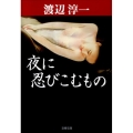 夜に忍びこむもの 文春文庫 わ 1-27
