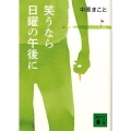 笑うなら日曜の午後に 講談社文庫 な 69-2