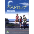 大人ドロップ 小学館文庫 ひ 6-1