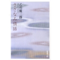 さざなみ情話 新潮文庫 お 61-4