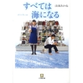 すべては海になる 小学館文庫 や 13-1