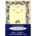 行人 ワイド版岩波文庫 305