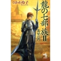龍の七部族 2 朝日ノベルズ