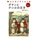 ダヤンとタシルの王子 中公文庫 い 81-7 わちふぃーるど物語