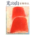 光の山 新潮文庫 け 2-7
