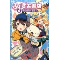 ふしぎ古書店 4 講談社青い鳥文庫 315-4