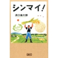 シンマイ!