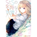 SとSの不埒な同盟 2 ダッシュエックス文庫 の- 2-3