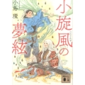 小旋風の夢絃 講談社文庫 こ 89-1