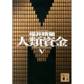 人類資金 5 講談社文庫 ふ 59-17