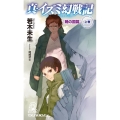 真・イズミ幻戦記 暁の国篇 上巻 TOKUMA NOVELS