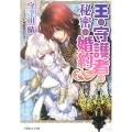 王の守護者の秘密の婚約 小学館ルルル文庫 う 1-20
