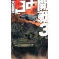 日中開戦 3 C・Novels 34-102