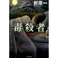 毒殺者 文春文庫 お 26-15
