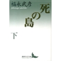 死の島 下 講談社文芸文庫 ふC 7