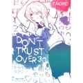 DON'T TRUST OVER30 星海社文庫 タ 1-2