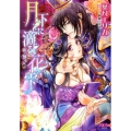 月下に滴る花雫 後宮艶情夜話 シフォン文庫 は 1-6