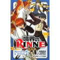 境界のRINNE友だちからで良ければ 小学館ジュニア文庫 た 3-2