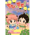 ちび☆デビ!～まおちゃんとミラクルクイズ・あど&べん&ちゃー ちゃおノベルズ
