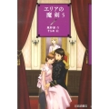 エリアの魔剣 5 YA!フロンティア