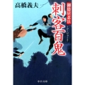御隠居忍法刺客百鬼 中公文庫 た 58-17
