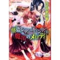 怪盗レディ・キャンディと魔笛のメロディ 乙女☆コレクション コバルト文庫 か 18-4