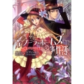 エノーラ・ホームズの事件簿～届かなかった暗号 小学館ルルル文庫 ス 1-5