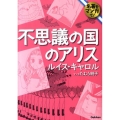 不思議の国のアリス 学研コミック文庫 6 名著をマンガで!